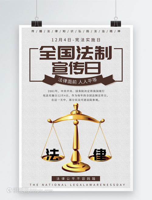 全國法制宣傳日海報設計 法律知識的視覺橋梁