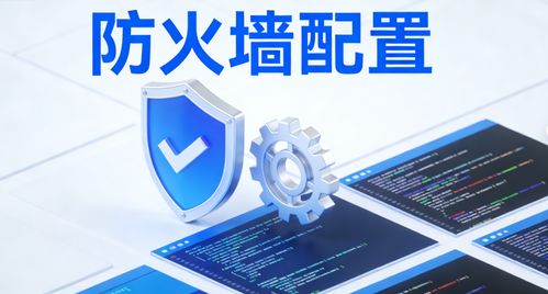 防火墻配置實戰指南 從基礎原理到企業級實操 新手易懂